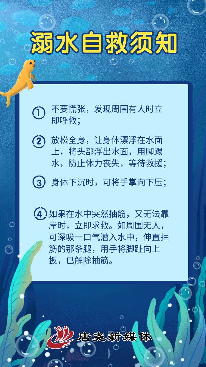 防溺水“必修课”！ 这些知识必须牢记