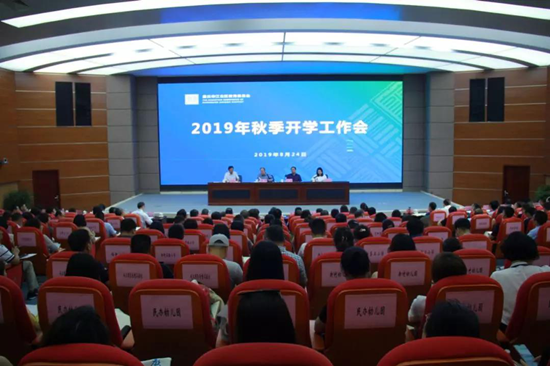 【科教 摘要】重庆江北召开2019年秋季开学工作会