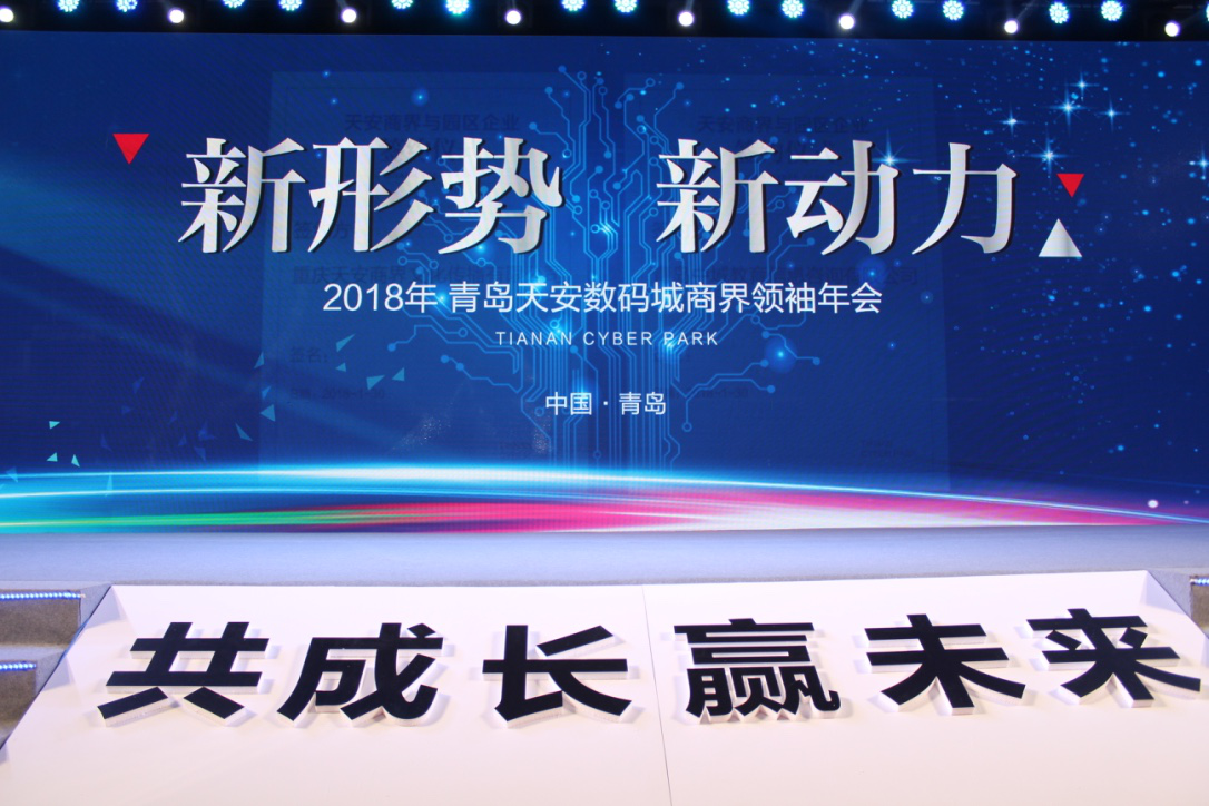 共成长赢未来 2018年青岛天安数码城年会圆满举办