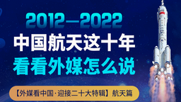 【外媒看中国·迎接二十大特辑】中国航天这十年 看看外媒怎么说