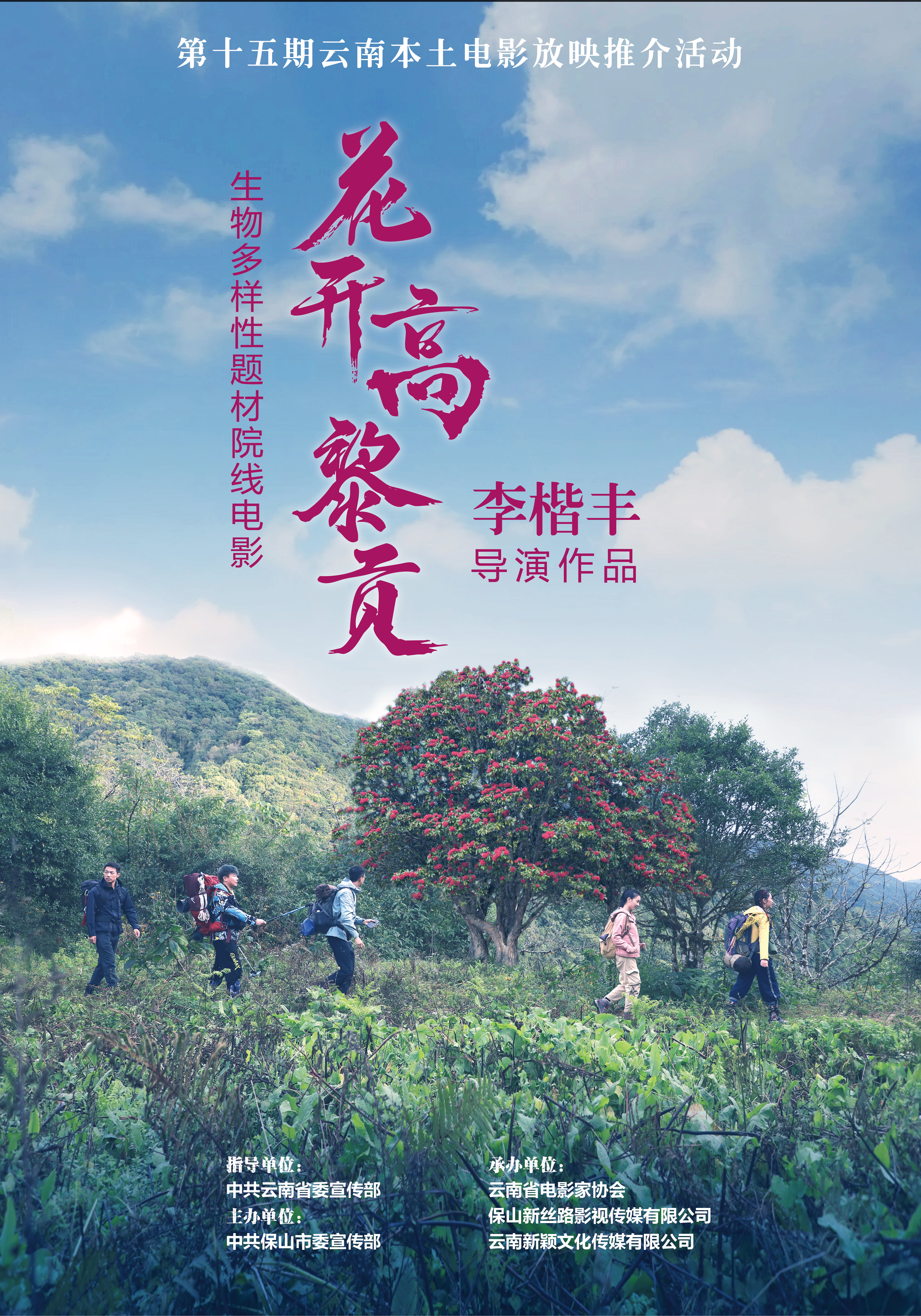 云南保山生物多样性题材电影《花开高黎贡》8月18日举行放映推介_fororder_活动海报