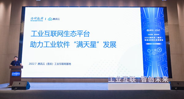 2022腾讯云（重庆）工业互联网创新应用大赛暨制造业数智化发展峰会启幕_fororder_图片2