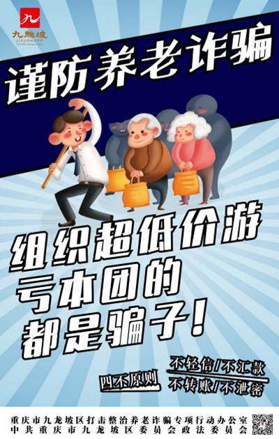 重庆九龙坡打击整治养老诈骗海报征集活动获奖作品出炉_fororder_图片2