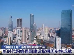 中国这十年丨新时代网络强国建设取得历史性成就_fororder_无标题