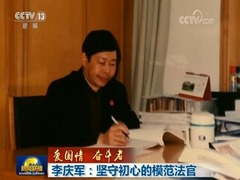 【爱国情 奋斗者】李庆军：坚守初心的模范法官