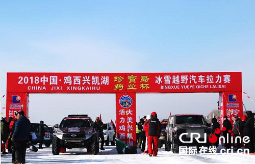 供稿已过【龙游天下】2018中国·鸡西兴凯湖“珍宝岛药业杯”冰雪越野汽车拉力赛燃情开赛