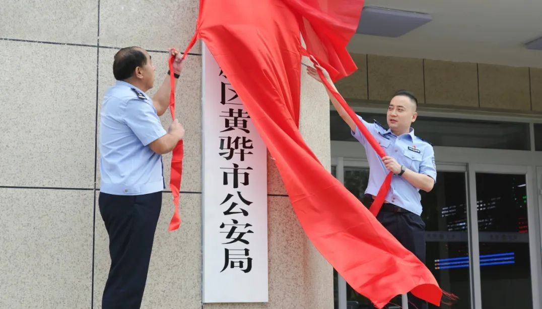 （原创）踏上新起点 开启新征程——沧州渤海新区黄骅市公安局举行揭牌仪式_fororder_图片1