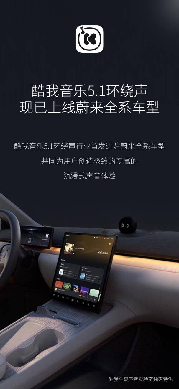 “软硬搭配”让音质原地起飞 酷我音乐助力车企音乐座舱建设