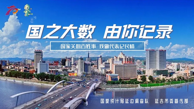 延吉：2022年住户调查大样本轮换来啦！