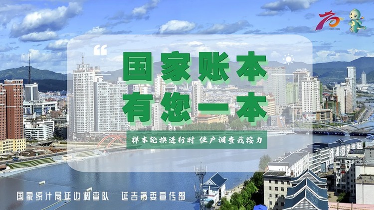 延吉：2022年住户调查大样本轮换来啦！