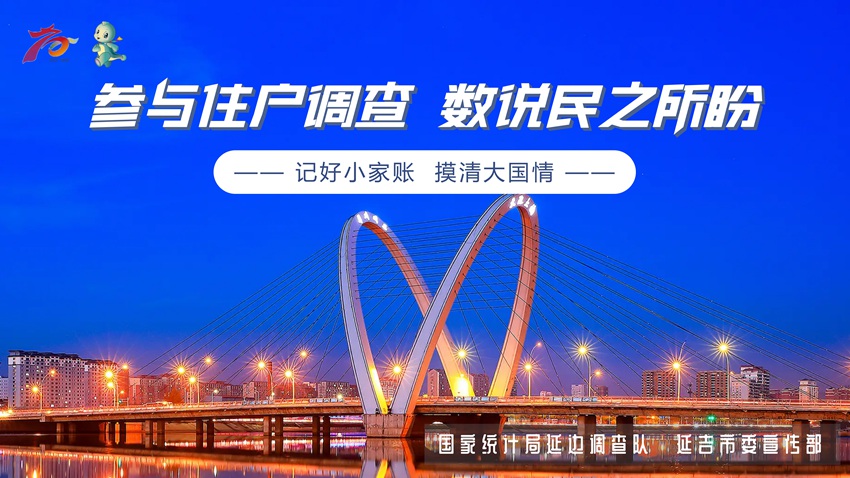 延吉：2022年住户调查大样本轮换来啦！