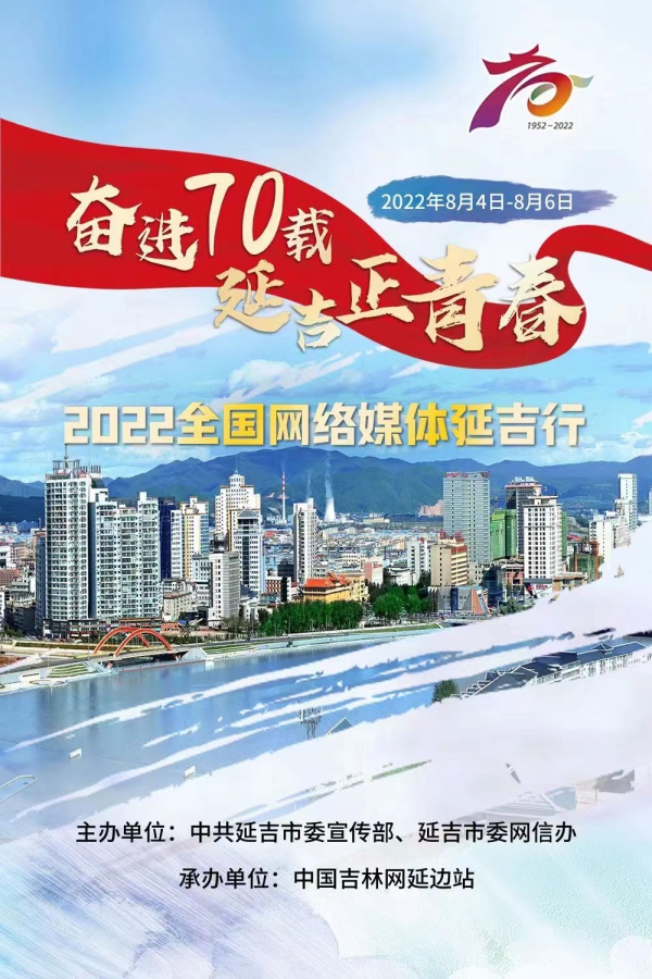 “奋进70载 延吉正青春”2022全国网络媒体延吉行活动结束