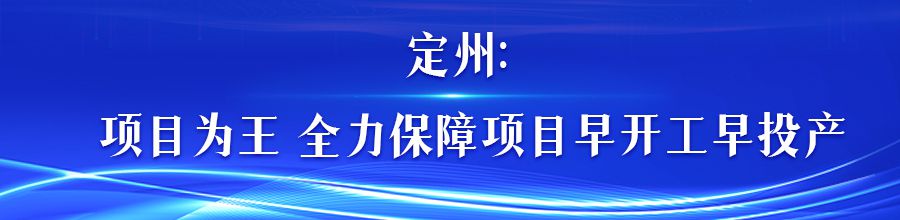 河北各地助推项目建设提速增效