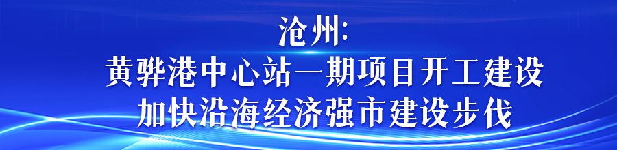 河北各地助推项目建设提速增效