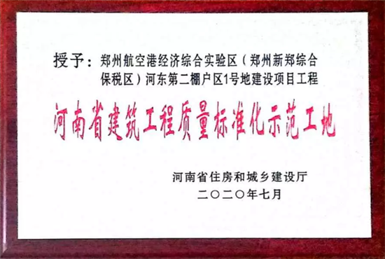 【B】中建二局一项目获评“河南省建筑工程质量标准化示范工地”