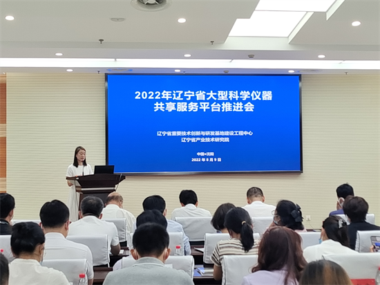 让闲置科学仪器“忙起来” 辽宁省大型科学仪器共享服务平台工作推进会召开_fororder_图片4