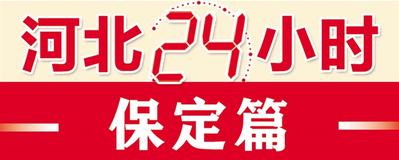 【河北24小时】保定：从“新”出发 古城处处绽新颜