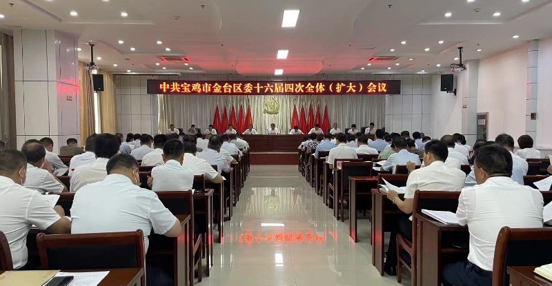 （待改）中共宝鸡市金台区第十六届委员会第四次全体（扩大）会议召开_fororder_会议现场