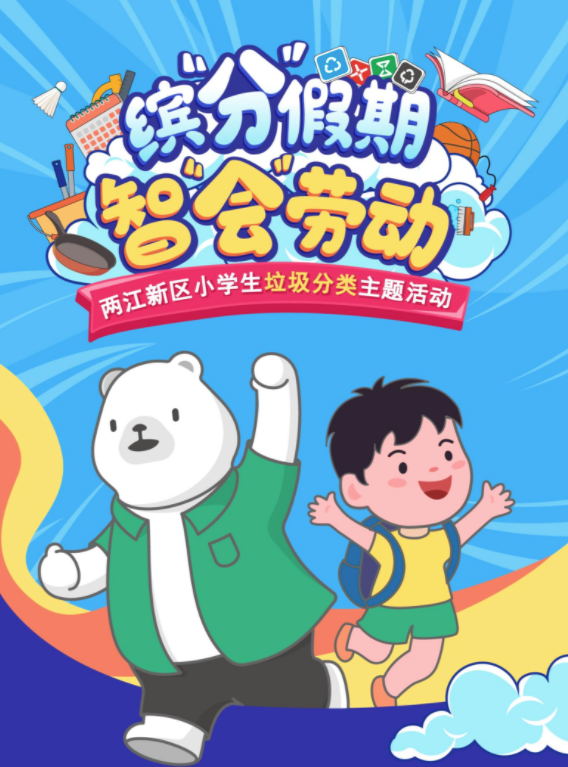 重庆两江新区小学生垃圾分类打卡活动正式启动_fororder_图片1