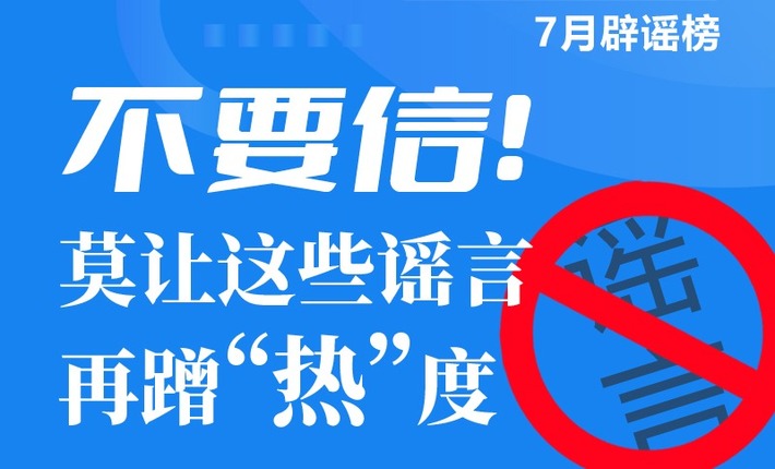 河北7月辟谣榜丨不要信！莫让这些谣言再蹭“热”度