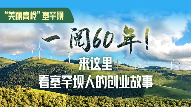 一阅60年！来这里，看塞罕坝人的创业故事