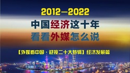 【迎接二十大特辑】中国经济这十年 看看外媒怎么说