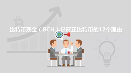 比特币现金BCH是真正比特币的12个理由