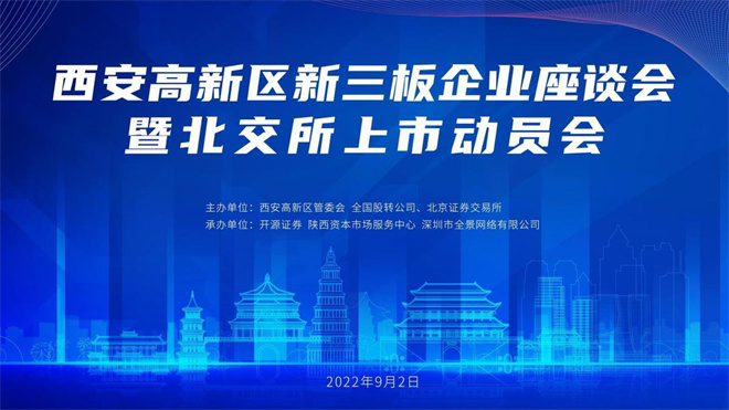 （转载）西安高新区举办新三板企业座谈会暨北交所上市动员会_fororder_6312bd23a3101c3e68712847