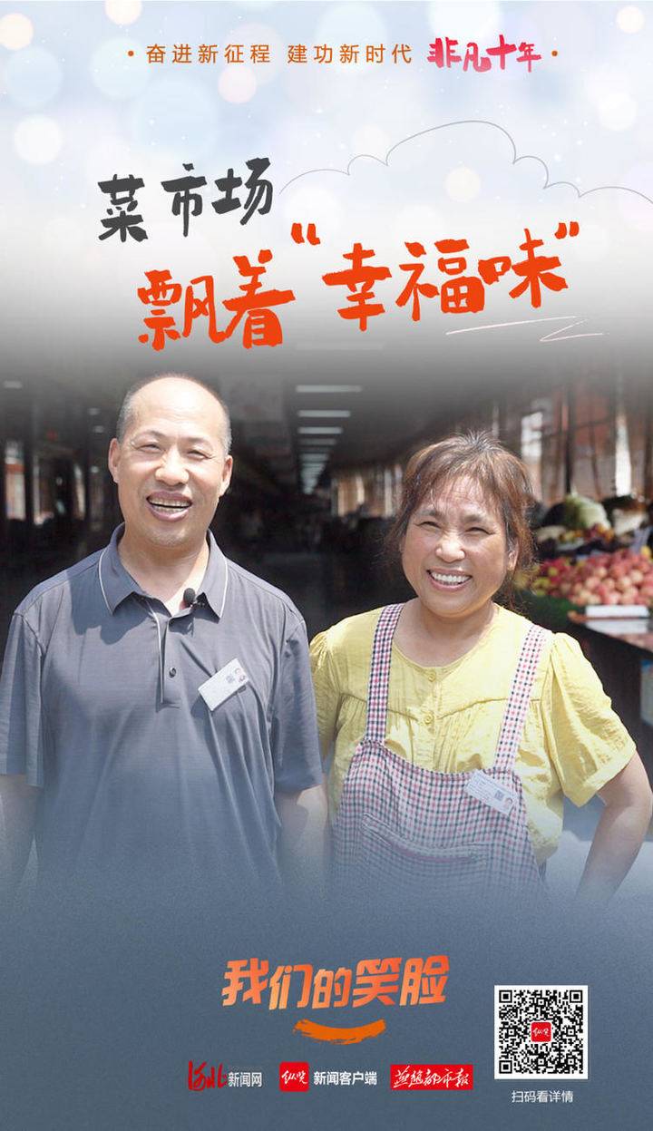 河北保定：菜市场飘着“幸福味”