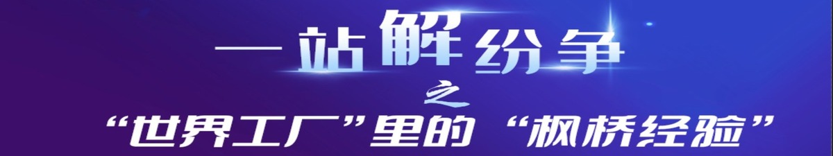 【直播天下】一站解纷争 |“世界工厂”里的“枫桥经验”