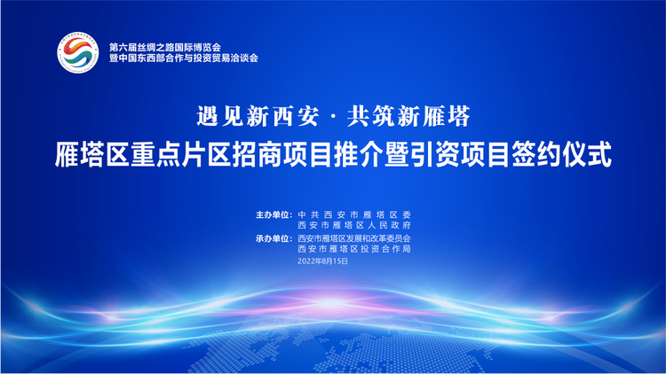 西安市雁塔区举行重点片区招商项目推介暨引资项目签约仪式_fororder_微信图片_20220816154050