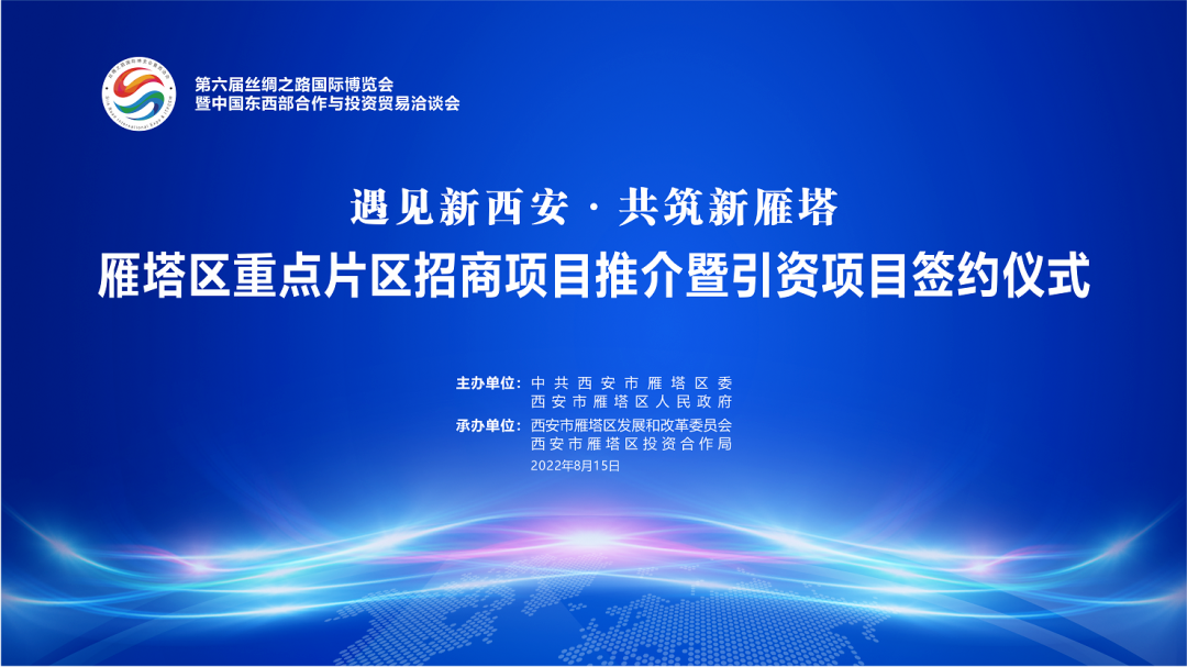 西安市雁塔区举行重点片区招商项目推介暨引资项目签约仪式_fororder_微信图片_20220816154050