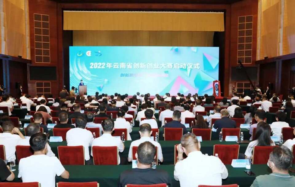 2022年云南省创新创业大赛复赛决赛启动仪式在昆明举行