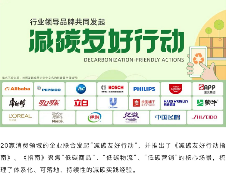 【2022企业社会责任】百事公司与阿里巴巴等20家企业发起“减碳友好行动” 贡献绿色低碳新样板_fororder_截图20220817152657