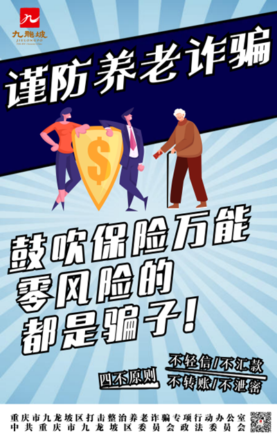 重庆九龙坡打击整治养老诈骗海报征集活动获奖作品出炉_fororder_图片4