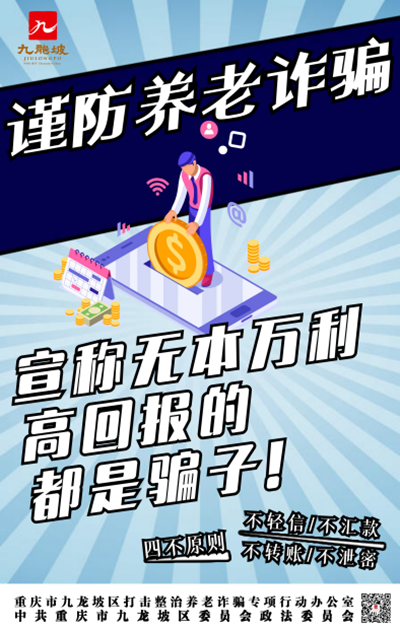 重庆九龙坡打击整治养老诈骗海报征集活动获奖作品出炉_fororder_图片3