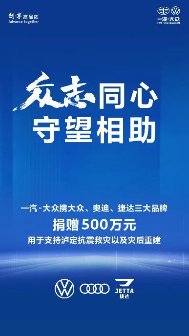 一汽-大众捐赠500万元支援四川泸定抗震救灾_fororder_image001