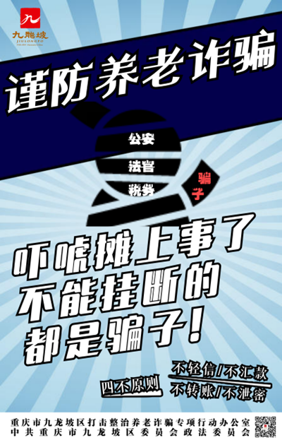 重庆九龙坡打击整治养老诈骗海报征集活动获奖作品出炉_fororder_图片1