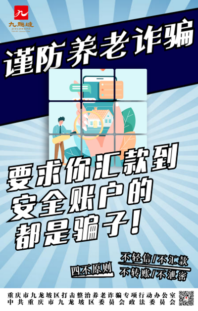 重庆九龙坡打击整治养老诈骗海报征集活动获奖作品出炉_fororder_图片5