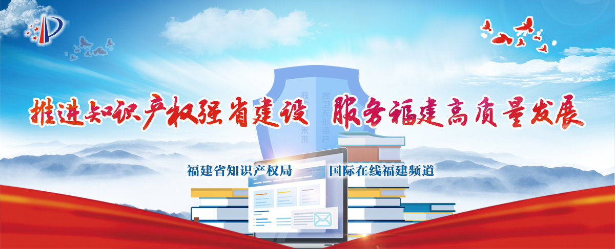 推进知识产权强省建设 服务福建高质量发展_fororder_banner(3)