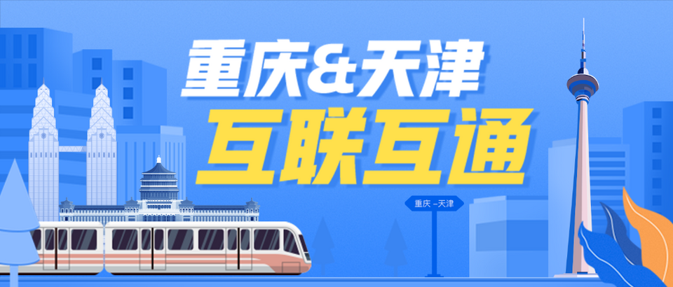 【转载】重庆轨道交通乘车二维码与北京、天津等五座城市实现互联互通