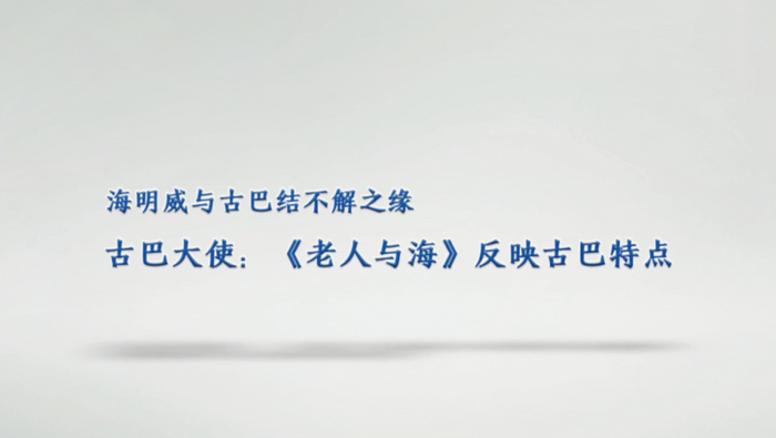 海明威与古巴结不解之缘 古巴驻华大使：《老人与海》反映古巴特点_fororder_2