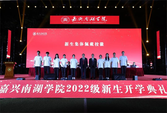 于红船旁赓续红色血脉 嘉兴南湖学院2022级新生开学典礼暨迎新晚会举行