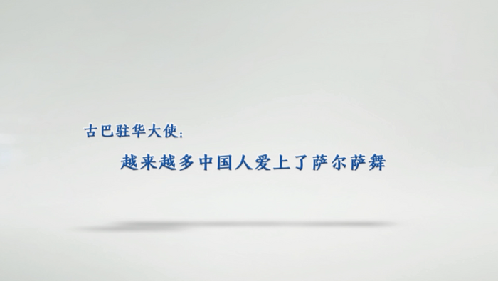 古巴驻华大使：越来越多中国人爱上了萨尔萨舞_fororder_1