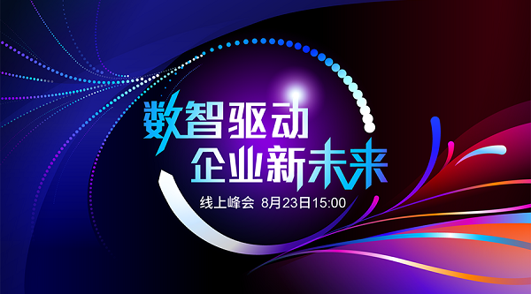 对话数智未来 鼎捷“数智驱动企业新未来”峰会即将启幕