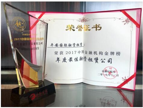 2017中国金融机构金牌榜 平安租赁斩获“年度最佳融资租赁公司”奖