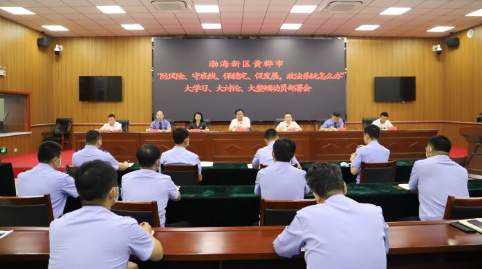 （原创）渤海新区黄骅市召开大学习大讨论大整顿动员部署会_fororder_部署会1