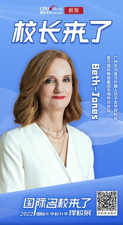 广州天河爱莎外籍人员子女学校校长Beth Jones：家长应关注学校是否具有完善的家校沟通体系_fororder_微信图片_20220915164454