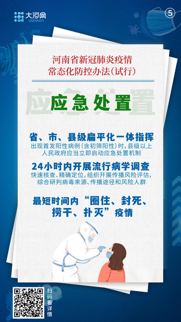 全国首部！河南出台新冠肺炎疫情常态化防控办法（试行）