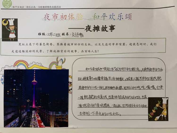 沈阳市南京一校长白岛一分校发起“夜市初体验”暑期社会实践活动